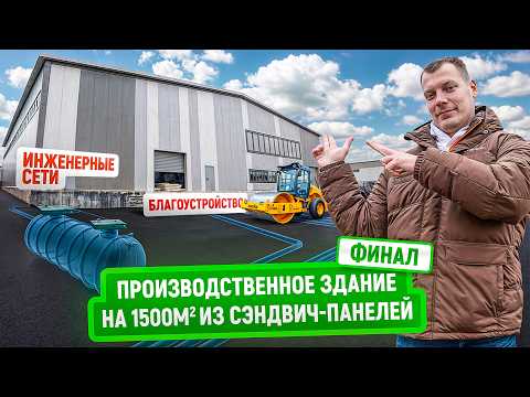 Превью YouTube: финал ангара 1500 м2