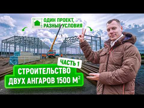 Превью YouTube: два типовых ангара 1500 м2